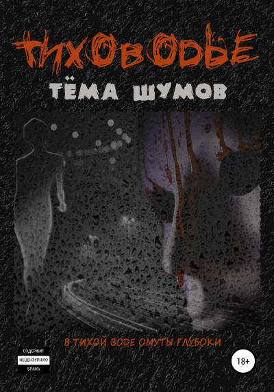 Тиховодье - Тема Шумов - современные аудиокниги попаданцы мр3 слушать на лучшем сайте booksaudio-online.com