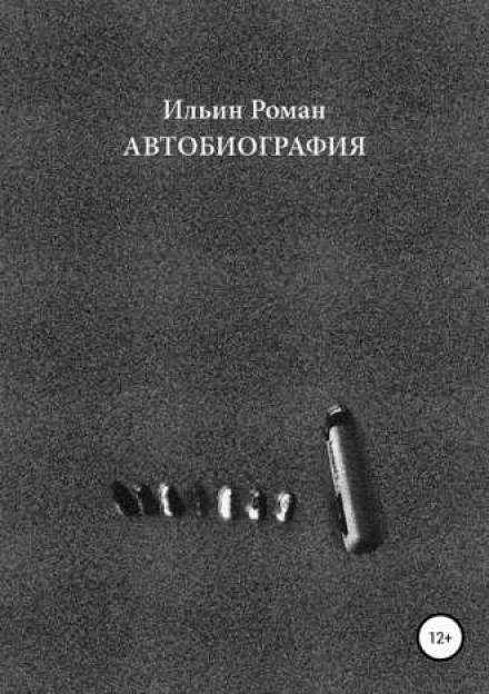 Автобиография - Роман Ильин - современные аудиокниги попаданцы мр3 слушать на лучшем сайте booksaudio-online.com