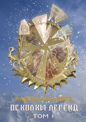 Осколки легенд. Том 1 - Андрей Васильев - современные аудиокниги попаданцы мр3 слушать на лучшем сайте booksaudio-online.com