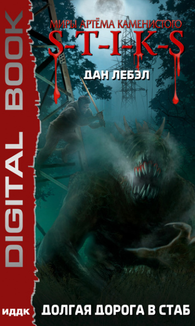 Долгая дорога в стаб. S-T-I-K-S - Дан Лебэл - современные аудиокниги попаданцы мр3 слушать на лучшем сайте booksaudio-online.com