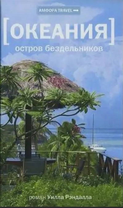 Океания. Остров бездельников - Уилл Рэндалл - современные аудиокниги попаданцы мр3 слушать на лучшем сайте booksaudio-online.com