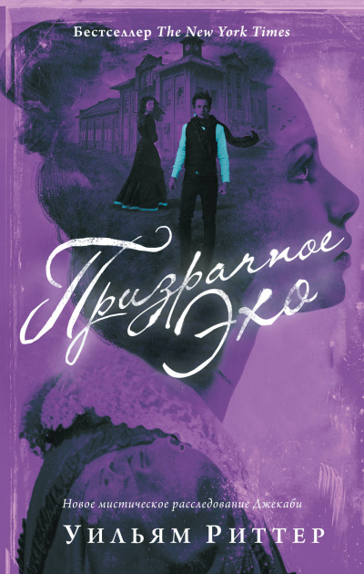 Призрачное эхо - Уильям Риттер - современные аудиокниги попаданцы мр3 слушать на лучшем сайте booksaudio-online.com