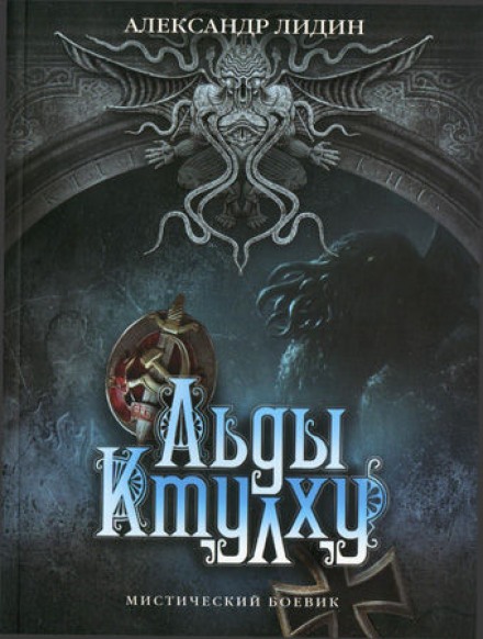Льды Ктулху - Александр Лидин - современные аудиокниги попаданцы мр3 слушать на лучшем сайте booksaudio-online.com