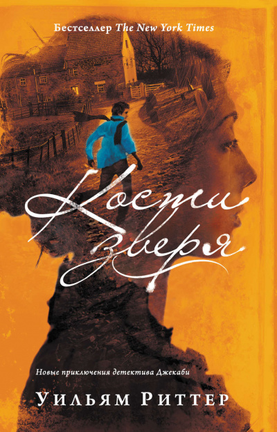 Кости зверя - Уильям Риттер - современные аудиокниги попаданцы мр3 слушать на лучшем сайте booksaudio-online.com