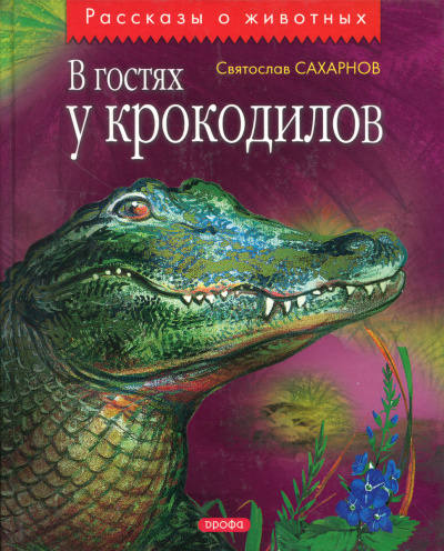 В гостях у крокодилов - Святослав Сахарнов - современные аудиокниги попаданцы мр3 слушать на лучшем сайте booksaudio-online.com