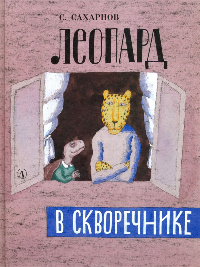 Леопард в скворечнике - Святослав Сахарнов - современные аудиокниги попаданцы мр3 слушать на лучшем сайте booksaudio-online.com