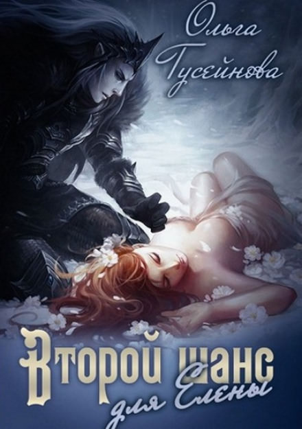 Второй шанс для Елены - Ольга Гусейнова - современные аудиокниги попаданцы мр3 слушать на лучшем сайте booksaudio-online.com