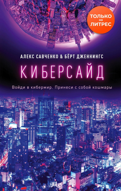 Киберсайд - Алекс Савченко, Берт Дженнингс - современные аудиокниги попаданцы мр3 слушать на лучшем сайте booksaudio-online.com