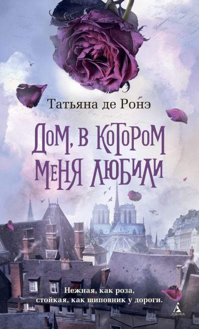 Дом, в котором меня любили - Татьяна де Ронэ - современные аудиокниги попаданцы мр3 слушать на лучшем сайте booksaudio-online.com