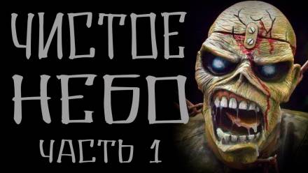 Чистое небо - Василий Кораблев - современные аудиокниги попаданцы мр3 слушать на лучшем сайте booksaudio-online.com