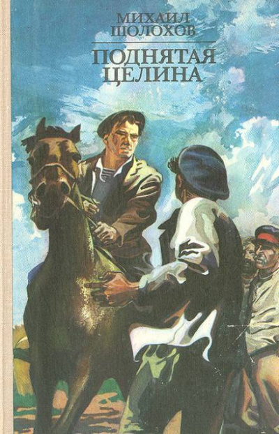 Поднятая целина - Михаил Шолохов - современные аудиокниги попаданцы мр3 слушать на лучшем сайте booksaudio-online.com