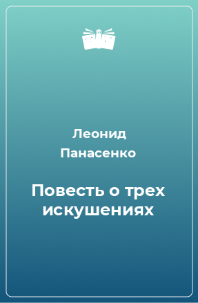 Повесть о трех искушениях - Леонид Панасенко - современные аудиокниги попаданцы мр3 слушать на лучшем сайте booksaudio-online.com