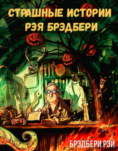 Страшные истории Рэя Брэдбери - Рэй Брэдбери - современные аудиокниги попаданцы мр3 слушать на лучшем сайте booksaudio-online.com