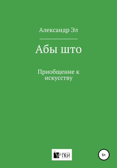 Абы што. Рассказ - Александр Эл - современные аудиокниги попаданцы мр3 слушать на лучшем сайте booksaudio-online.com