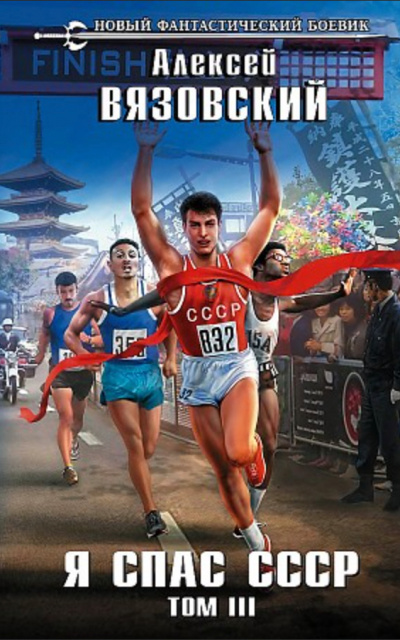 Я спас СССР. Том III - Алексей Вязовский - современные аудиокниги попаданцы мр3 слушать на лучшем сайте booksaudio-online.com