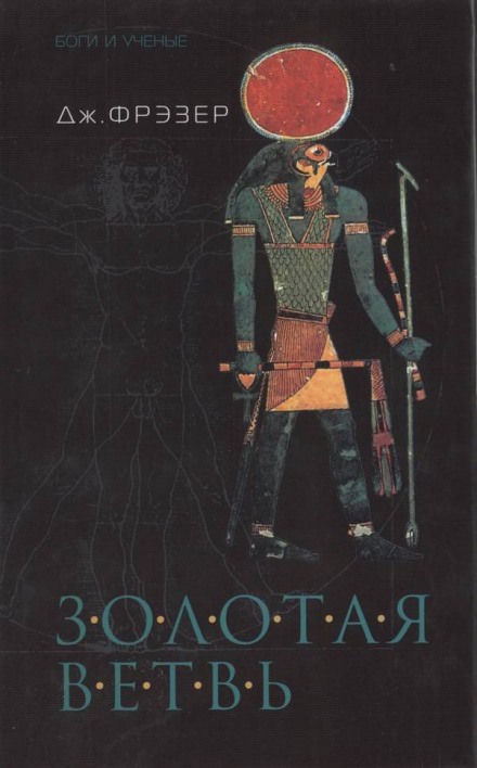 Золотая ветвь - Фрэзер Джеймс Джордж - современные аудиокниги попаданцы мр3 слушать на лучшем сайте booksaudio-online.com