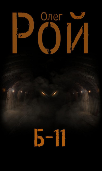 Б-11 - Олег Рой - современные аудиокниги попаданцы мр3 слушать на лучшем сайте booksaudio-online.com