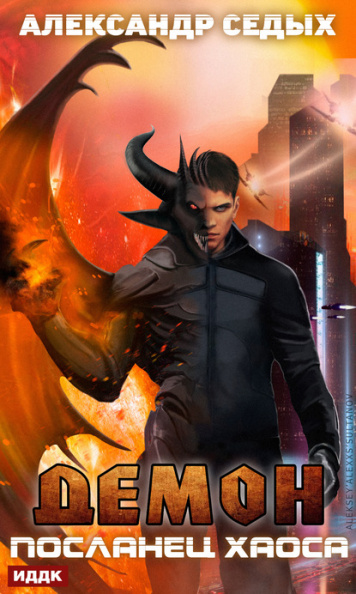 Посланец хаоса - Александр Седых - современные аудиокниги попаданцы мр3 слушать на лучшем сайте booksaudio-online.com