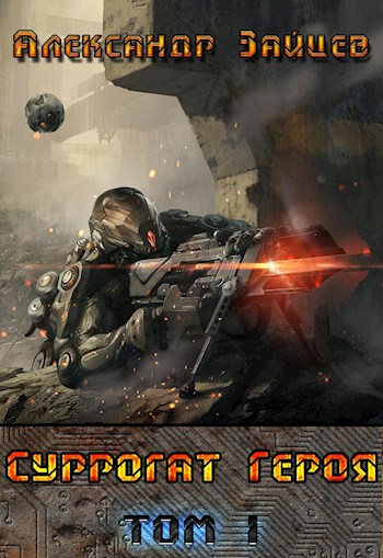 Суррогат героя. Том 1 - Александр Зайцев - современные аудиокниги попаданцы мр3 слушать на лучшем сайте booksaudio-online.com