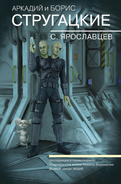Экспедиция в преисподнюю - Аркадий Стругацкий, Борис Стругацкий - современные аудиокниги попаданцы мр3 слушать на лучшем сайте booksaudio-online.com