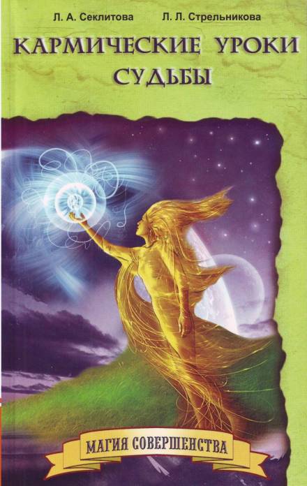 Кармические уроки судьбы - Лариса Секлитова, Людмила Стрельникова - современные аудиокниги попаданцы мр3 слушать на лучшем сайте booksaudio-online.com