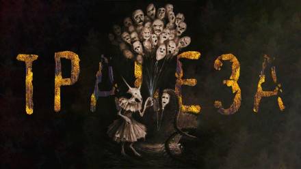 Трапеза - Алексей Холодный - современные аудиокниги попаданцы мр3 слушать на лучшем сайте booksaudio-online.com