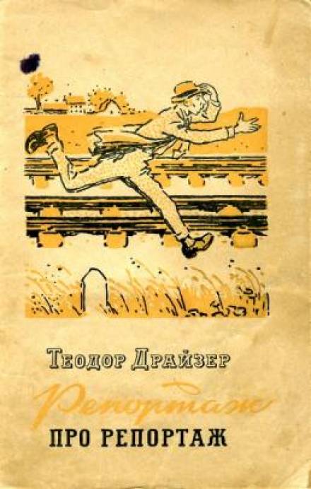 Репортаж о репортаже - Теодор Драйзер - современные аудиокниги попаданцы мр3 слушать на лучшем сайте booksaudio-online.com