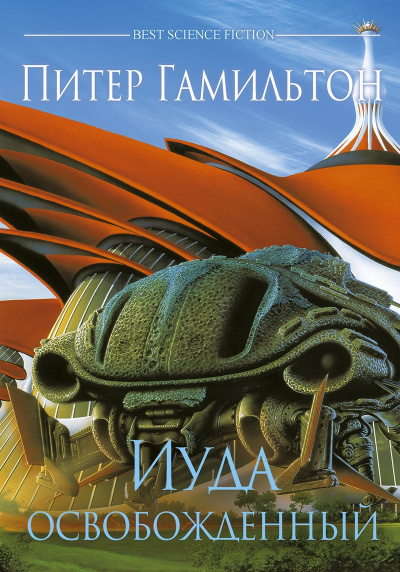 Иуда Освобожденный - Питер Гамильтон - современные аудиокниги попаданцы мр3 слушать на лучшем сайте booksaudio-online.com