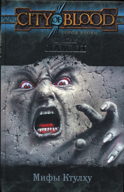 Мифы Ктулху. Свободные продолжения. Рассказы 4 - Брайан Ламли - современные аудиокниги попаданцы мр3 слушать на лучшем сайте booksaudio-online.com