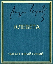 Клевета - Антон Чехов - современные аудиокниги попаданцы мр3 слушать на лучшем сайте booksaudio-online.com
