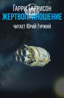 Жертвоприношение - Гарри Гаррисон - современные аудиокниги попаданцы мр3 слушать на лучшем сайте booksaudio-online.com