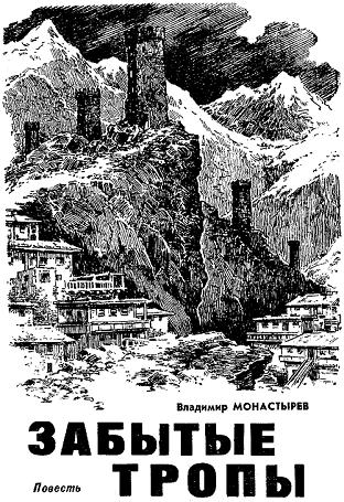 Забытые тропы - Владимир Монастырев - современные аудиокниги попаданцы мр3 слушать на лучшем сайте booksaudio-online.com