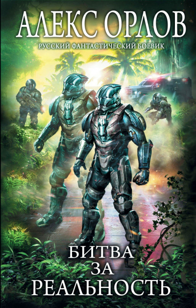 Битва за реальность - Алекс Орлов - современные аудиокниги попаданцы мр3 слушать на лучшем сайте booksaudio-online.com