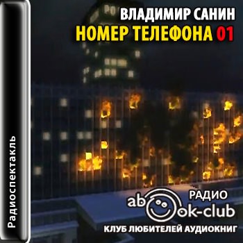 Номер телефона 01 - Владимир Санин - современные аудиокниги попаданцы мр3 слушать на лучшем сайте booksaudio-online.com