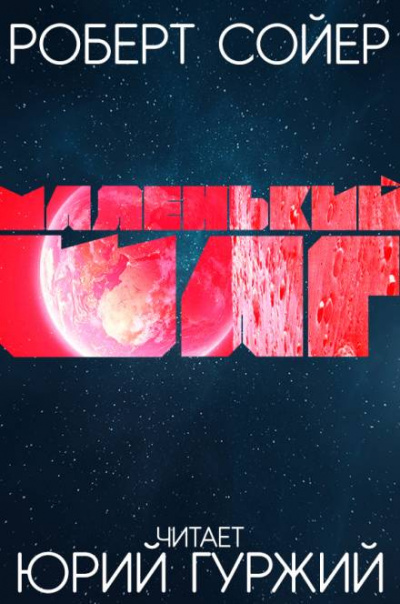 Маленький шаг - Роберт Сойер - современные аудиокниги попаданцы мр3 слушать на лучшем сайте booksaudio-online.com