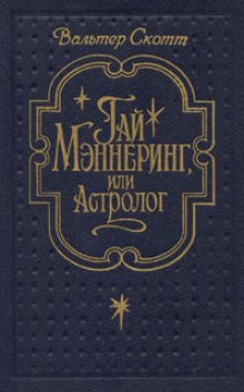 Гай Меннеринг или Астролог - Вальтер Скотт - современные аудиокниги попаданцы мр3 слушать на лучшем сайте booksaudio-online.com
