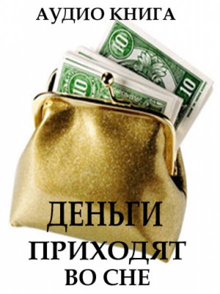 Деньги приходят во сне - Вит Ценёв - современные аудиокниги попаданцы мр3 слушать на лучшем сайте booksaudio-online.com