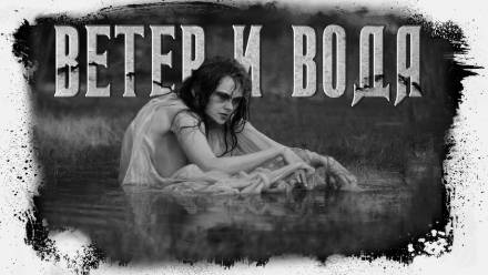 Ветер и вода - Александр Цзи - современные аудиокниги попаданцы мр3 слушать на лучшем сайте booksaudio-online.com