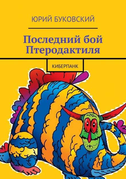 Последний бой Птеродактиля - Юрий Буковский - современные аудиокниги попаданцы мр3 слушать на лучшем сайте booksaudio-online.com