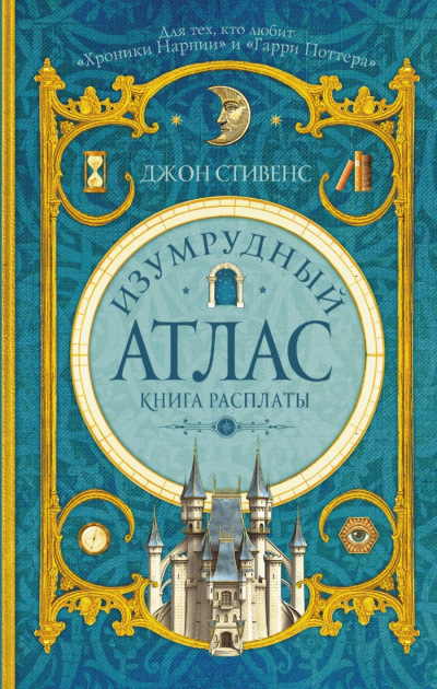 Книга расплаты - Джон Стивенс - современные аудиокниги попаданцы мр3 слушать на лучшем сайте booksaudio-online.com