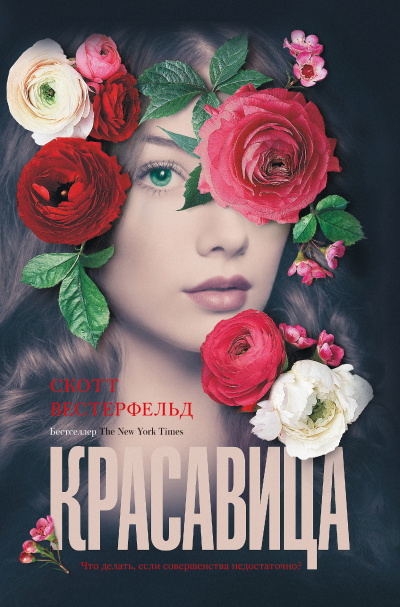Красавица - Скотт Вестерфельд - современные аудиокниги попаданцы мр3 слушать на лучшем сайте booksaudio-online.com