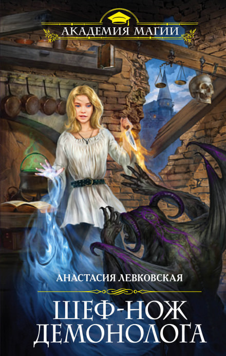 Шеф-нож демонолога - Анастасия Левковская - современные аудиокниги попаданцы мр3 слушать на лучшем сайте booksaudio-online.com