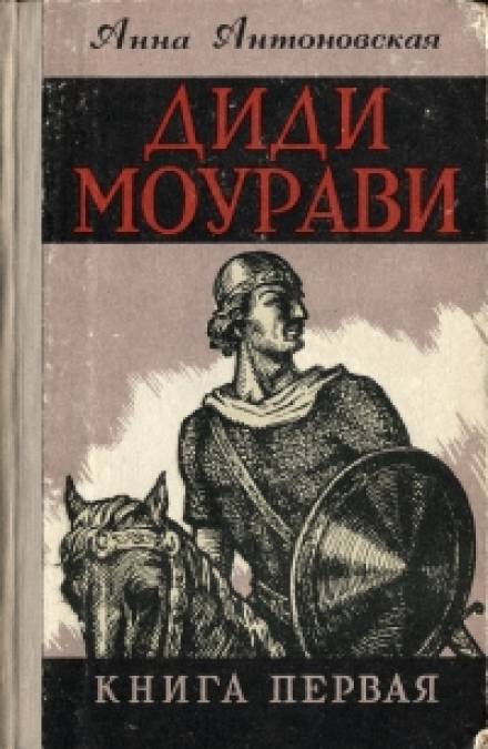 Диди Моурави. Книга 1 - Анна Антоновская - современные аудиокниги попаданцы мр3 слушать на лучшем сайте booksaudio-online.com
