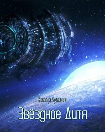 Звёздное Дитя - Виктор Лугинин - современные аудиокниги попаданцы мр3 слушать на лучшем сайте booksaudio-online.com