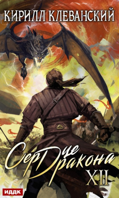 Сердце Дракона. Книга 12 - Кирилл Клеванский - современные аудиокниги попаданцы мр3 слушать на лучшем сайте booksaudio-online.com