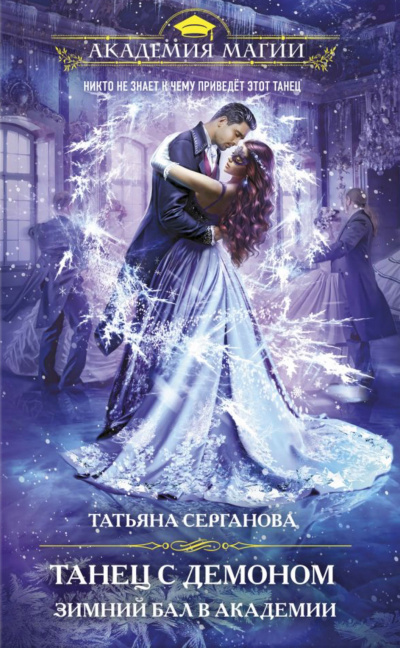 Танец с Демоном. Зимний Бал в Академии - Татьяна Серганова - современные аудиокниги попаданцы мр3 слушать на лучшем сайте booksaudio-online.com