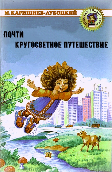 Почти кругосветное путешествие - Михаил Каришнев-Лубоцкий - современные аудиокниги попаданцы мр3 слушать на лучшем сайте booksaudio-online.com