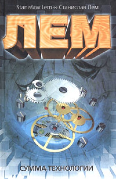 Сумма Технологии - Станислав Лем - современные аудиокниги попаданцы мр3 слушать на лучшем сайте booksaudio-online.com