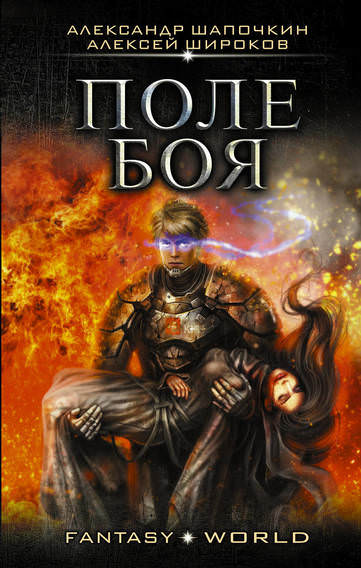 Поле боя - Алексей Широков , Александр Шапочкин - современные аудиокниги попаданцы мр3 слушать на лучшем сайте booksaudio-online.com