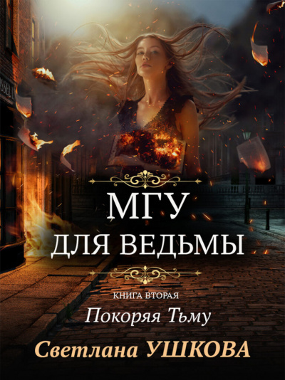 Покоряя Тьму - Светлана Ушкова - современные аудиокниги попаданцы мр3 слушать на лучшем сайте booksaudio-online.com